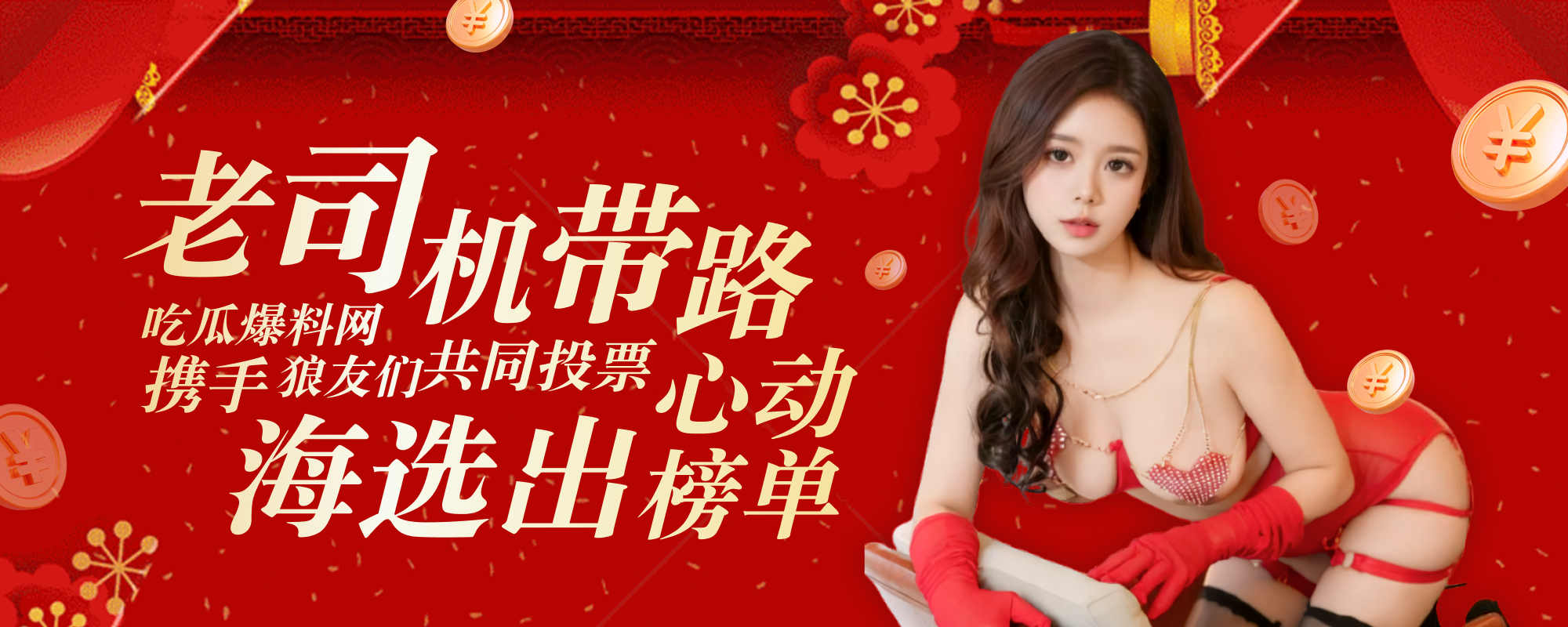 老司机带路 吃瓜爆料网携手狼友们共同投票  海选出心动榜单