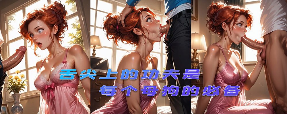 舌尖上的功夫是每个母狗的必备