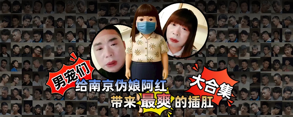 男宠们第一次体验插肛带来的上头感  南京伪娘阿红约炮千位猛男全事件整理大合集