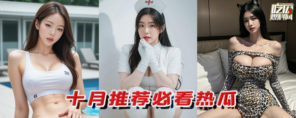 十月推荐必看热瓜   扒开各路风骚母狗的私密生活   展现真实放纵的性爱视频  持续更新中