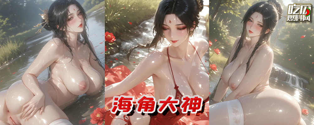 海角乱伦大神Top10排行榜 女人的身体处处都是淫荡陷阱   乱伦就能让肉棒喷射浓精  持续更新中