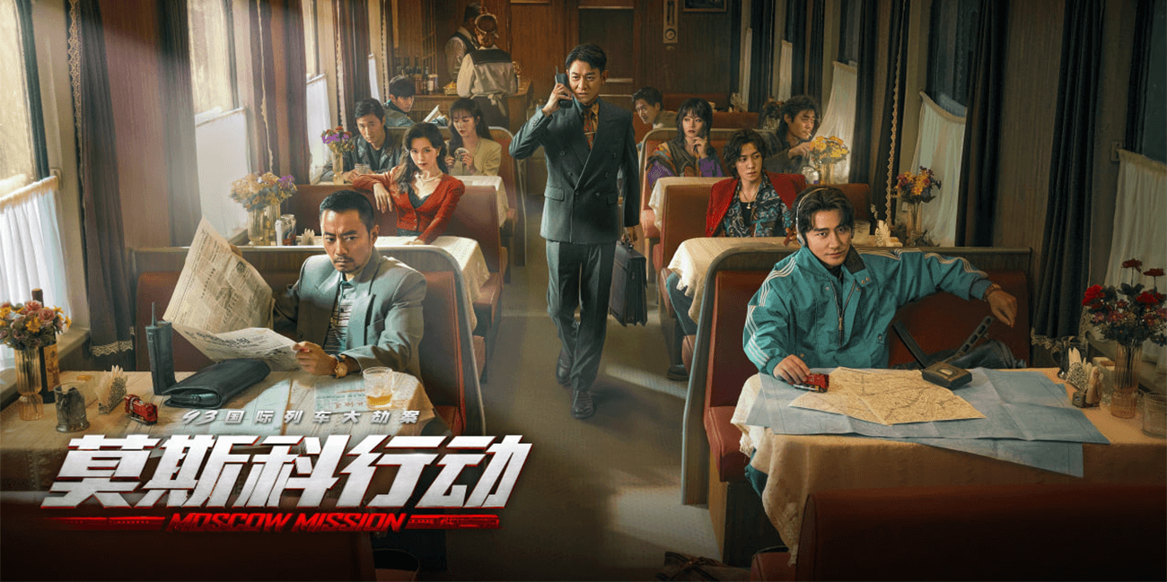 《93国际列车大劫案:莫斯科行动》是一部中国警匪动作电影 改编自真实历史事件“中俄国际列车劫案”