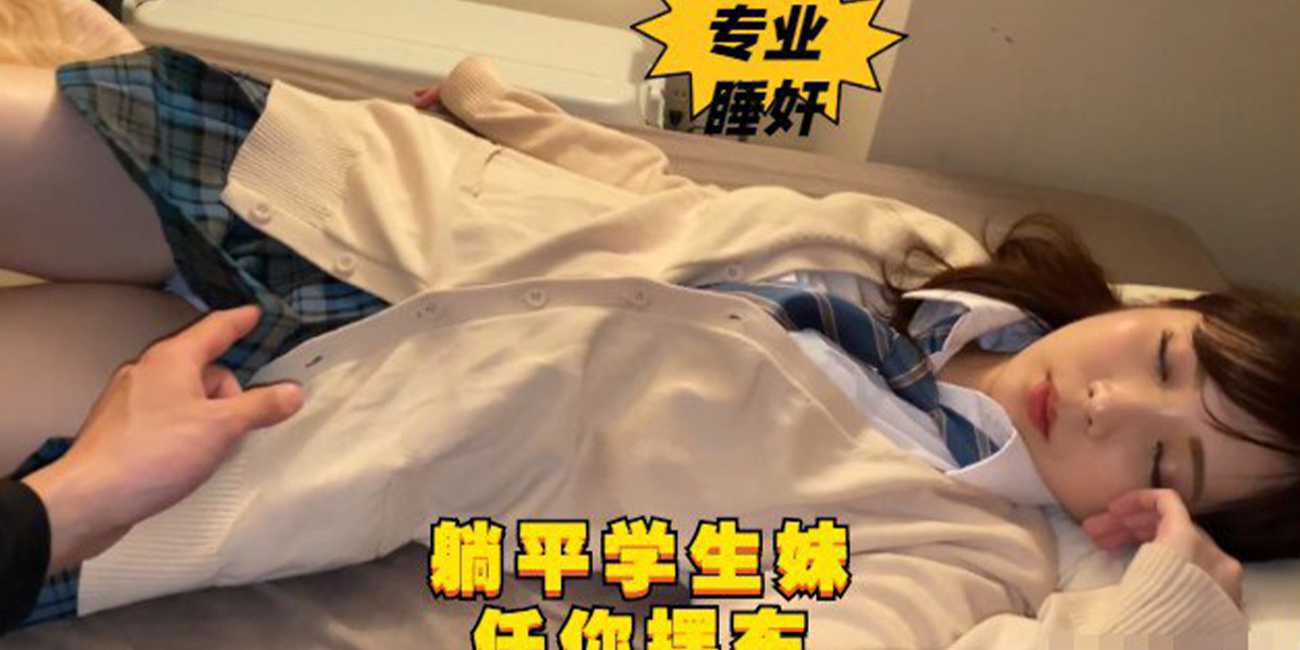 迷奸!!放到学生妹 任意玩弄 用尽所有的力气干她!!